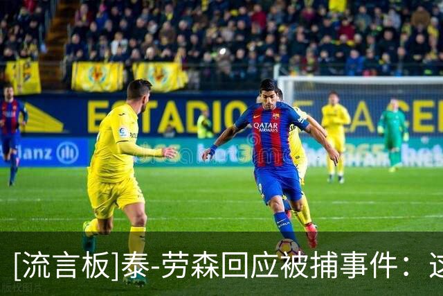 [流言板]泰-劳森回应被捕事件：这是严重种族歧视，在美国黑人太难了